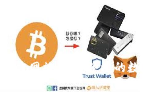 tp钱包(中国)官方网站：安全便捷的数字货币管理平台