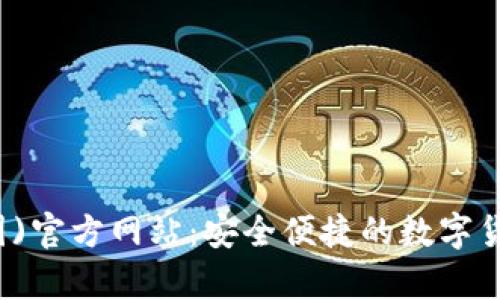 tp钱包(中国)官方网站：安全便捷的数字货币管理平台