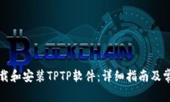 如何顺利下载和安装TPTP软件：详细指南及常见问