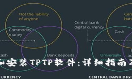 如何顺利下载和安装TPTP软件：详细指南及常见问题解答