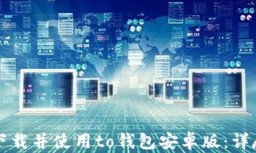 
如何下载并使用to钱包安卓版：详尽指南
