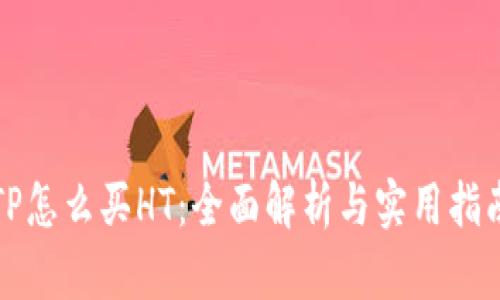 TP怎么买HT：全面解析与实用指南