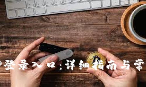 如何访问TP登录入口：详细指南与常见问题解答