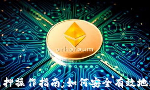
TP钱包代币质押操作指南：如何安全有效地进行代币质押