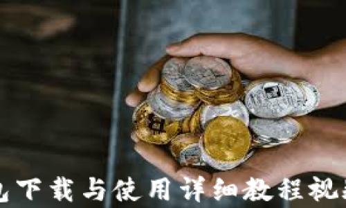 
TP钱包下载与使用详细教程视频解析