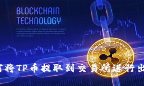 如何将TP币提取到交易所进行出售？