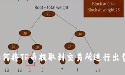 如何将TP币提取到交易所进行出售？