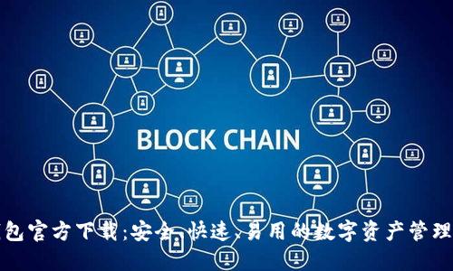 TP钱包官方下载：安全、快速、易用的数字资产管理工具