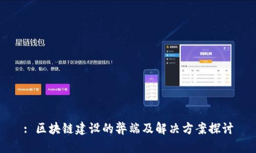 : 区块链建设的弊端及解决方案探讨