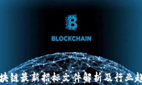 
区块链最新招标文件解析及行业趋势