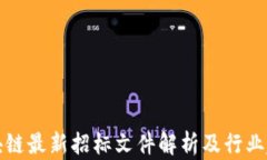 区块链最新招标文件解析及行业趋势