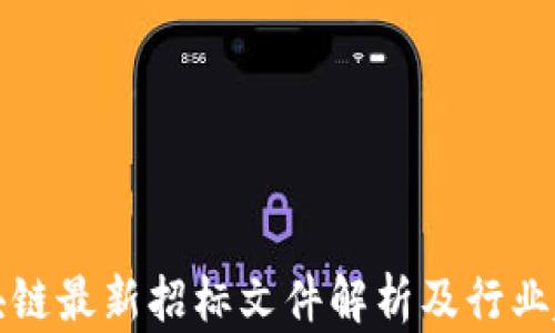 
区块链最新招标文件解析及行业趋势