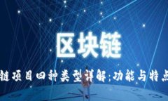 区块链项目四种类型详解：功能与特点分析