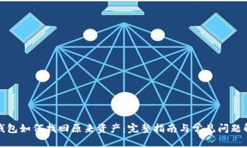 TP钱包如何找回原来资产：完整指南与常见问题解答