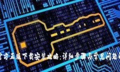 tp官方正版下载安装攻略：详细步骤与常见问题解