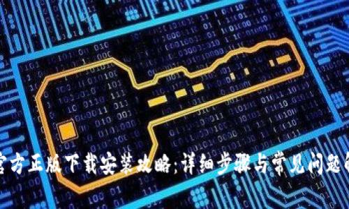 tp官方正版下载安装攻略：详细步骤与常见问题解答