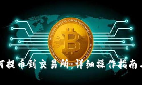 TP钱包如何提币到交易所：详细操作指南与注意事项