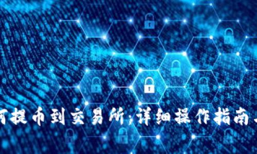 TP钱包如何提币到交易所：详细操作指南与注意事项