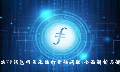 如何解决TP钱包网页无法打开的问题：全面解析与解决方案