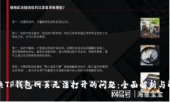 如何解决TP钱包网页无法打开的问题：全面解析与