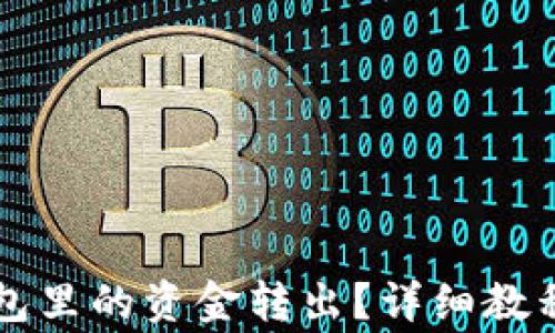 
怎么将TP钱包里的资金转出？详细教程与注意事项
