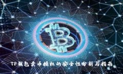 TP钱包卖币授权的安全性分析与指南