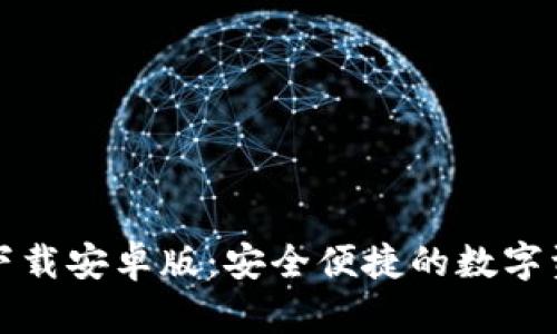TP钱包官方下载安卓版：安全便捷的数字资产管理工具