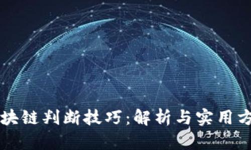 区块链判断技巧：解析与实用方法