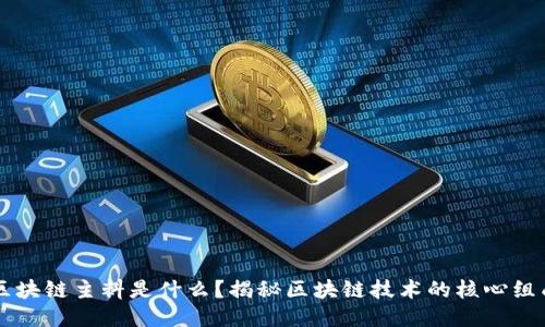 区块链主料是什么？揭秘区块链技术的核心组成