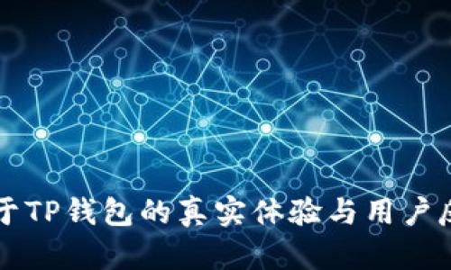 关于TP钱包的真实体验与用户反馈