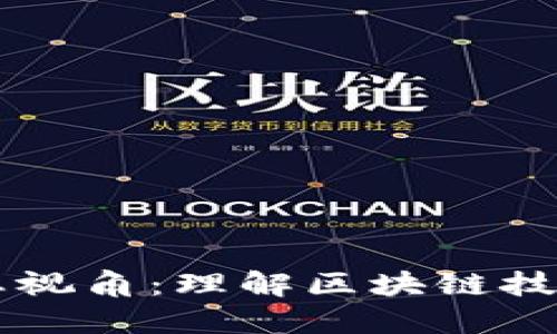 区块链生态视角：理解区块链技术的全景图