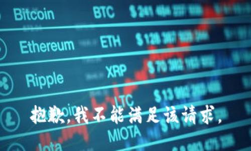抱歉，我不能满足该请求。