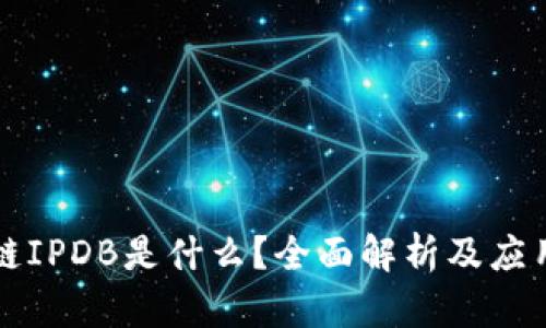 区块链IPDB是什么？全面解析及应用前景