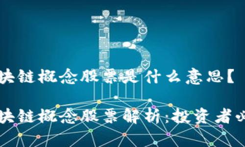 区块链概念股票是什么意思？

区块链概念股票解析：投资者必读
