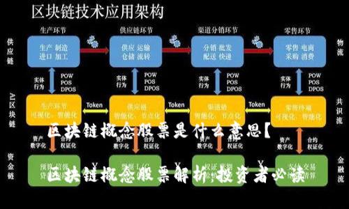 区块链概念股票是什么意思？

区块链概念股票解析：投资者必读