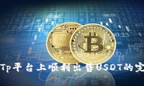 如何在Tp平台上顺利出售USDT的完整流程