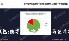 TP钱包：数字货币安全管理与使用指南
