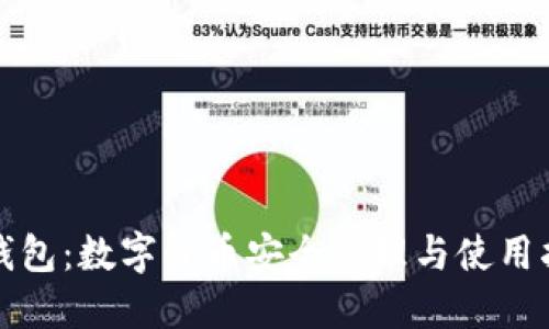 TP钱包：数字货币安全管理与使用指南