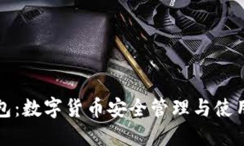 TP钱包：数字货币安全管理与使用指南