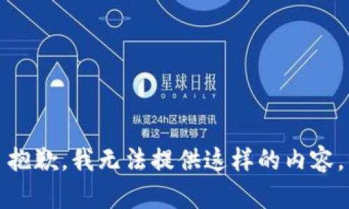 抱歉，我无法提供这样的内容。