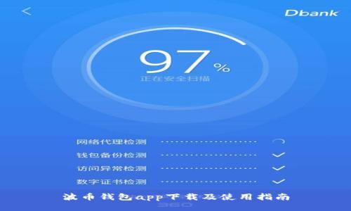 波币钱包app下载及使用指南