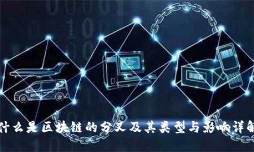 什么是区块链的分叉及其类型与影响详解