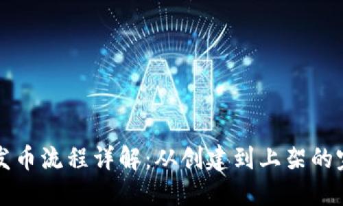 TP钱包发币流程详解：从创建到上架的完整指南