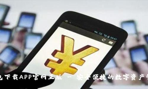 : TP钱包下载APP官网正版 - 安全便捷的数字资产管理工具