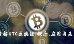 深入了解UTC区块链：概念、应用与未来展望