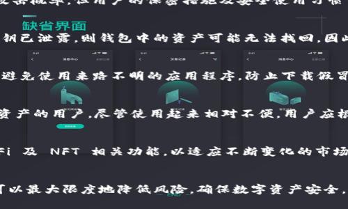   TP钱包安全吗？使用TP钱包的风险和防范措施 / 
 guanjianci TP钱包, 钱包安全, 数字货币, 防范措施 /guanjianci 

一、TP钱包的基本概述
TP钱包（TokenPocket Wallet）是一款广受欢迎的移动数字货币钱包，支持多种区块链资产的存储、转账、交易等功能。通过TP钱包，用户可以轻松管理自己的数字货币，进行资产的投资与交易。这款钱包的主要特点是用户友好和多功能，使得即使是新手用户也能够快速上手。TP钱包不仅支持以太坊、EOS等主流公链，还支持多种类型的代币，因而吸引了大量用户。

TP钱包的开发团队致力于提供安全且便捷的数字货币管理服务，用户可以通过TP钱包实现对资产的有效管理。然而，随着数字货币市场的发展与波动，相关的安全问题也逐渐凸显，尤其是如何保障钱包的安全性成为了用户最为关注的话题。

二、TP钱包的安全性解析
关于TP钱包是否安全的问题，我们需要从多个方面进行分析。首先，TP钱包采用了多重加密技术，对用户的私钥和交易数据进行加密保护。同时，TP钱包是非托管钱包，用户自身掌握私钥，这使得用户的资产不受平台控制，资产安全风险相对较低。但是，安全性还与用户的操作习惯、外部环境等因素密切相关。

1. **私钥控制**：TP钱包采用非托管模式，私钥由用户自主控制。用户需要妥善保管自己的私钥，防止泄露。同时，使用初始助记词也需要谨慎，避免与他人分享。

2. **安全性更新**：TP团队持续对钱包进行安全性更新，包括修复已知漏洞、加强加密技术等，用户应定期更新钱包至最新版本，确保使用最新的安全防护。

3. **网络安全**：在使用TP钱包时，用户应确保网络连接的安全性，避免在不安全的公共Wi-Fi下进行交易，以杜绝中间人攻击及其他网络攻击的风险。

4. **二次验证**：建议用户启用双重认证，即使私钥被盗取，没有第二步验证的情况下，也难以造成实际损失。

三、可能面临的风险分析
尽管TP钱包提供了一定的安全保障措施，但仍然存在一些潜在的风险，包括黑客攻击、用户自身操作失误等。用户在使用TP钱包时，需充分意识到以下风险：

1. **黑客攻击**：虽然TP钱包本身的设计相对安全，但如果用户在公共网络下操作或点击不明链接，可能会被黑客利用社交工程攻击或恶意软件获取私钥。同时，也需关注钱包的更新，确保不因软件漏洞而被攻击。

2. **误操作**：用户在进行交易时，可能因操作失误发送错误的矿工费，或者输入错误的接收地址，导致资产永久丢失。因此，在进行每一笔交易前，用户应仔细核对信息。

3. **钱包版本问题**：使用未更新的TP钱包版本可能存在被攻击的风险，因此用户应定期检查更新，并确保使用的是官方网站提供的版本。

4. **他人借用设备风险**：若其他人在用户设备上使用钱包，有可能接触到用户的私钥信息，导致安全隐患。因此，建议用户在私人设备上使用TP钱包，并在使用完毕后及时退出账户。

四、如何防范TP钱包的风险
为了保障TP钱包的安全性，用户可以采取多种防范措施：

1. **私钥备份**：在创建TP钱包时，生成的助记词和私钥应妥善备份，并保存在安全的地方，避免在互联网环境中泄露。

2. **定期更新**：用户应定期检查TP钱包的更新，保持钱包软件的最新版本，获取最新的安全防护。

3. **安全环境下使用**：尽可能在安全的网络环境中使用TP钱包，避免使用公共Wi-Fi或不明网络。同时，也可考虑使用VPN进行保护。

4. **合理设置密码**：建议用户设置复杂且不易记住的密码，并定期更换，以提高账户安全性。

5. **提高警惕**：对于接收到的任何邮件或链接保持警惕，及时警惕钓鱼邮件、链接及其他常见的网络诈骗手段。

五、相关问题分析
在对TP钱包及其安全性进行讨论时，用户可能会有以下问题：

1. TP钱包被黑客攻击的概率有多高？
TP钱包作为一款广泛使用的数字货币钱包，自然成为黑客攻击的目标。但其非托管模式及高难度的加密技术，给攻击者增加了技术难度。虽然无法给出具体的攻击概率，但用户的保密措施及安全使用习惯可以显著降低被攻击的可能性。用户在使用时需保持高度警惕，警惕可疑行为和网络环境。

2. 如果我的TP钱包被盗，我该怎么办？
一旦发现TP钱包被盗，用户应立即停止使用并更换所有相关账户的密码，及时联系钱包客服寻求帮助。同时可以更改操作习惯，对钱包相关的信息进行。如果私钥已泄露，则钱包中的资产可能无法找回，因此在创建钱包时务必确保私钥的安全。

3. 如何辨别TP钱包的真伪？
用户可以通过下载安装钱包的官网应用、确认下载链接的来源来判断TP钱包的真伪。同时，也可以查看社区及用户的反馈，了解TP钱包的信任度和使用安全性。避免使用来路不明的应用程序，防止下载假冒钱包。

4. 是否有其他更安全的钱包推荐？
除了TP钱包，市场上还有多种数字钱包可供选择，如Ledger Nano S、Trezor等硬件钱包，或是冷钱包等。这些钱包提供更高的安全性，特别适合长期持有数字资产的用户，尽管使用起来相对不便。用户应根据自己的需求选择合适的方式存储数字资产。

5. TP钱包的未来发展趋势如何？
随着区块链技术的发展与普及，TP钱包作为资源丰富的流量入口，其未来的发展潜力巨大。预计TP钱包会持续增强安全功能，简化用户体验，并引入更多的 DeFi 及 NFT 相关功能，以适应不断变化的市场需求。此外，与各大交易所的合作也会进一步提升用户使用体验。

结论
尽管TP钱包在安全性方面已经采取了一系列措施，用户仍需保持警惕，采取必要的安全主义举措。通过保护私钥、定期更新软件、保持良好的使用习惯等方式，可以最大限度地降低风险，确保数字资产安全。未来，随着市场的演变和区块链技术的进步，TP钱包有望继续发展壮大，并为用户提供更加安全便捷的服务。