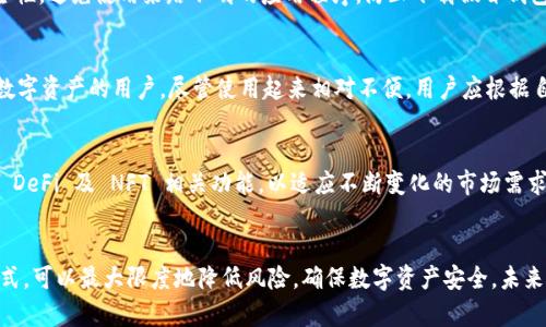  TP钱包安全吗？使用TP钱包的风险和防范措施 / 
 guanjianci TP钱包, 钱包安全, 数字货币, 防范措施 /guanjianci 

一、TP钱包的基本概述
TP钱包（TokenPocket Wallet）是一款广受欢迎的移动数字货币钱包，支持多种区块链资产的存储、转账、交易等功能。通过TP钱包，用户可以轻松管理自己的数字货币，进行资产的投资与交易。这款钱包的主要特点是用户友好和多功能，使得即使是新手用户也能够快速上手。TP钱包不仅支持以太坊、EOS等主流公链，还支持多种类型的代币，因而吸引了大量用户。

TP钱包的开发团队致力于提供安全且便捷的数字货币管理服务，用户可以通过TP钱包实现对资产的有效管理。然而，随着数字货币市场的发展与波动，相关的安全问题也逐渐凸显，尤其是如何保障钱包的安全性成为了用户最为关注的话题。

二、TP钱包的安全性解析
关于TP钱包是否安全的问题，我们需要从多个方面进行分析。首先，TP钱包采用了多重加密技术，对用户的私钥和交易数据进行加密保护。同时，TP钱包是非托管钱包，用户自身掌握私钥，这使得用户的资产不受平台控制，资产安全风险相对较低。但是，安全性还与用户的操作习惯、外部环境等因素密切相关。

1. **私钥控制**：TP钱包采用非托管模式，私钥由用户自主控制。用户需要妥善保管自己的私钥，防止泄露。同时，使用初始助记词也需要谨慎，避免与他人分享。

2. **安全性更新**：TP团队持续对钱包进行安全性更新，包括修复已知漏洞、加强加密技术等，用户应定期更新钱包至最新版本，确保使用最新的安全防护。

3. **网络安全**：在使用TP钱包时，用户应确保网络连接的安全性，避免在不安全的公共Wi-Fi下进行交易，以杜绝中间人攻击及其他网络攻击的风险。

4. **二次验证**：建议用户启用双重认证，即使私钥被盗取，没有第二步验证的情况下，也难以造成实际损失。

三、可能面临的风险分析
尽管TP钱包提供了一定的安全保障措施，但仍然存在一些潜在的风险，包括黑客攻击、用户自身操作失误等。用户在使用TP钱包时，需充分意识到以下风险：

1. **黑客攻击**：虽然TP钱包本身的设计相对安全，但如果用户在公共网络下操作或点击不明链接，可能会被黑客利用社交工程攻击或恶意软件获取私钥。同时，也需关注钱包的更新，确保不因软件漏洞而被攻击。

2. **误操作**：用户在进行交易时，可能因操作失误发送错误的矿工费，或者输入错误的接收地址，导致资产永久丢失。因此，在进行每一笔交易前，用户应仔细核对信息。

3. **钱包版本问题**：使用未更新的TP钱包版本可能存在被攻击的风险，因此用户应定期检查更新，并确保使用的是官方网站提供的版本。

4. **他人借用设备风险**：若其他人在用户设备上使用钱包，有可能接触到用户的私钥信息，导致安全隐患。因此，建议用户在私人设备上使用TP钱包，并在使用完毕后及时退出账户。

四、如何防范TP钱包的风险
为了保障TP钱包的安全性，用户可以采取多种防范措施：

1. **私钥备份**：在创建TP钱包时，生成的助记词和私钥应妥善备份，并保存在安全的地方，避免在互联网环境中泄露。

2. **定期更新**：用户应定期检查TP钱包的更新，保持钱包软件的最新版本，获取最新的安全防护。

3. **安全环境下使用**：尽可能在安全的网络环境中使用TP钱包，避免使用公共Wi-Fi或不明网络。同时，也可考虑使用VPN进行保护。

4. **合理设置密码**：建议用户设置复杂且不易记住的密码，并定期更换，以提高账户安全性。

5. **提高警惕**：对于接收到的任何邮件或链接保持警惕，及时警惕钓鱼邮件、链接及其他常见的网络诈骗手段。

五、相关问题分析
在对TP钱包及其安全性进行讨论时，用户可能会有以下问题：

1. TP钱包被黑客攻击的概率有多高？
TP钱包作为一款广泛使用的数字货币钱包，自然成为黑客攻击的目标。但其非托管模式及高难度的加密技术，给攻击者增加了技术难度。虽然无法给出具体的攻击概率，但用户的保密措施及安全使用习惯可以显著降低被攻击的可能性。用户在使用时需保持高度警惕，警惕可疑行为和网络环境。

2. 如果我的TP钱包被盗，我该怎么办？
一旦发现TP钱包被盗，用户应立即停止使用并更换所有相关账户的密码，及时联系钱包客服寻求帮助。同时可以更改操作习惯，对钱包相关的信息进行。如果私钥已泄露，则钱包中的资产可能无法找回，因此在创建钱包时务必确保私钥的安全。

3. 如何辨别TP钱包的真伪？
用户可以通过下载安装钱包的官网应用、确认下载链接的来源来判断TP钱包的真伪。同时，也可以查看社区及用户的反馈，了解TP钱包的信任度和使用安全性。避免使用来路不明的应用程序，防止下载假冒钱包。

4. 是否有其他更安全的钱包推荐？
除了TP钱包，市场上还有多种数字钱包可供选择，如Ledger Nano S、Trezor等硬件钱包，或是冷钱包等。这些钱包提供更高的安全性，特别适合长期持有数字资产的用户，尽管使用起来相对不便。用户应根据自己的需求选择合适的方式存储数字资产。

5. TP钱包的未来发展趋势如何？
随着区块链技术的发展与普及，TP钱包作为资源丰富的流量入口，其未来的发展潜力巨大。预计TP钱包会持续增强安全功能，简化用户体验，并引入更多的 DeFi 及 NFT 相关功能，以适应不断变化的市场需求。此外，与各大交易所的合作也会进一步提升用户使用体验。

结论
尽管TP钱包在安全性方面已经采取了一系列措施，用户仍需保持警惕，采取必要的安全主义举措。通过保护私钥、定期更新软件、保持良好的使用习惯等方式，可以最大限度地降低风险，确保数字资产安全。未来，随着市场的演变和区块链技术的进步，TP钱包有望继续发展壮大，并为用户提供更加安全便捷的服务。