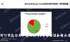 为何TP钱包让用户感到失望？全面解读和解决方案