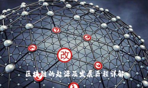区块链的起源及发展历程详解