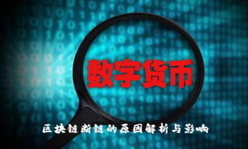 区块链断链的原因解析与影响